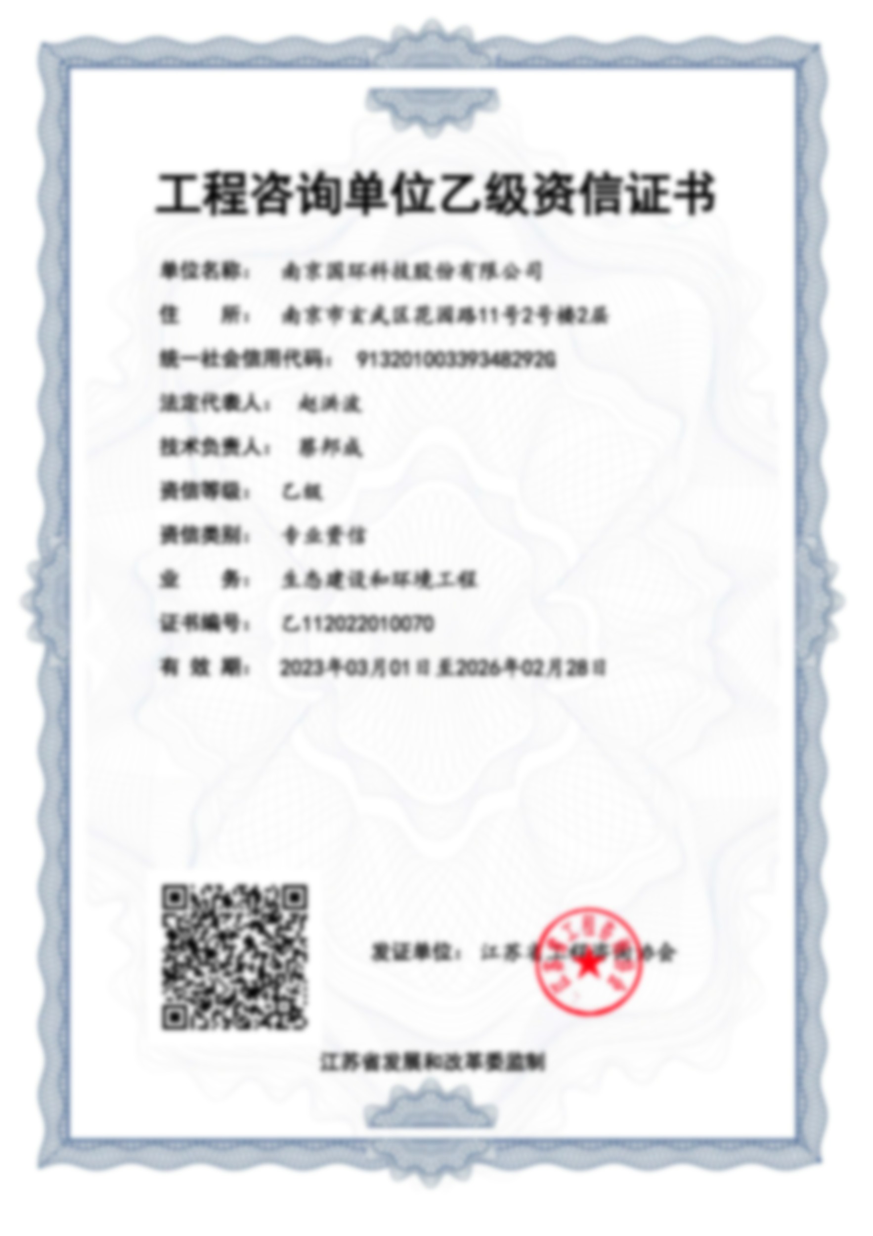 工程咨詢單位乙級資信證書